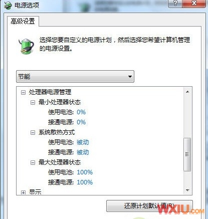 利用Windows7三种电源模式为笔记本降温
