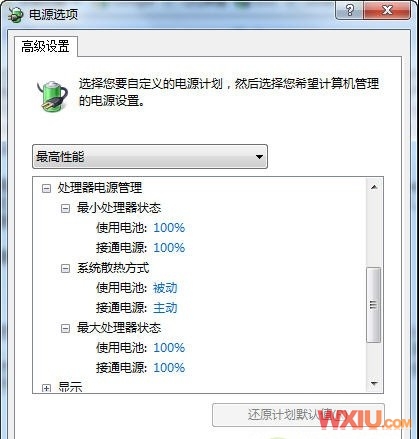 利用Windows7三种电源模式为笔记本降温