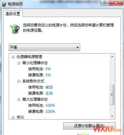 利用Windows7三种电源模式为笔记本降温