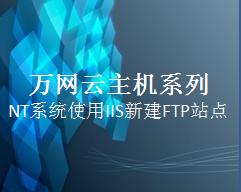 使用IIS新建FTP站点